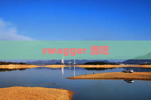 swagger 酒吧